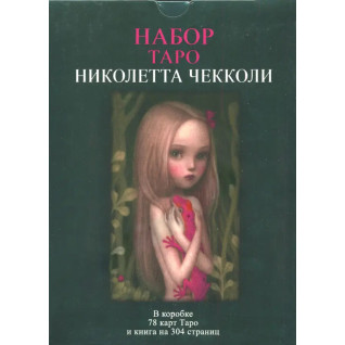 Набір Таро Ніколетти Чекколі. Колода карт + книга Набір Таро Ніколетти Чекколі. Колода карт + книга
