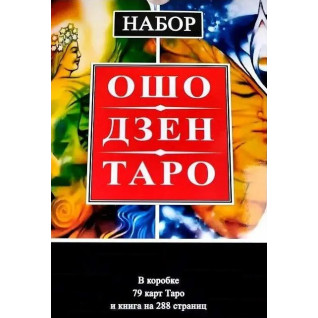 Набір Таро Ошо Дзен Набір Таро Ошо Дзен