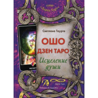 Ошо Дзен Таро. Исцеление души. Светлана Таурте Ошо Дзен Таро. Исцеление души. Светлана Таурте