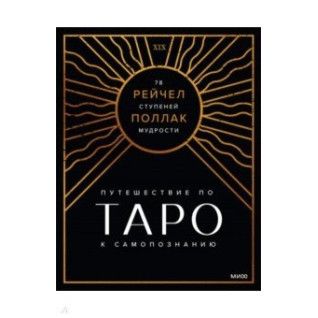 Поллак Рейчел. Таро: 78 ступенів мудрості на шляху до самопізнання.