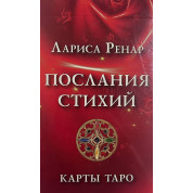 Послання стихій. Карти таро. Лариса Ренар