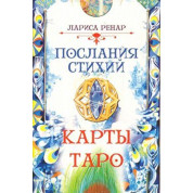 Послания стихий. Лариса Ренар. Карты Таро