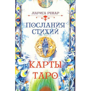 Послання стихій. Лариса Ренар. Карти Таро