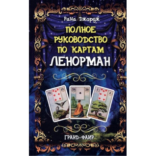 Повне керівництво по картах Ленорман. Рана Джордж