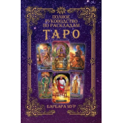 Повний посібник з розкладів Таро. Барбара Мур