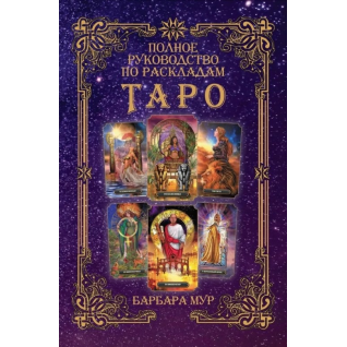 Повний посібник з розкладів Таро. Барбара Мур