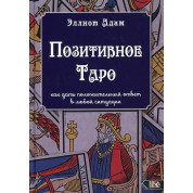 Позитивне Таро. Елліот Адам
