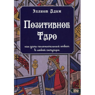Позитивне Таро. Елліот Адам