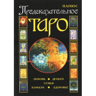 Прогностичне Таро. Жерар Енкос (Папюс) Прогностичне Таро. Жерар Енкос (Папюс)