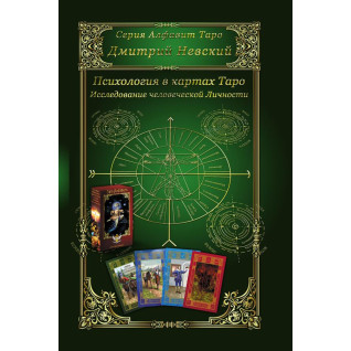 Психологія в картах Таро. Дослідження людської особистості. Дмитро Невський