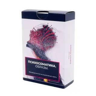 Психосоматика. Образи. Метафоричні асоціативні картки. Лариса Левіна