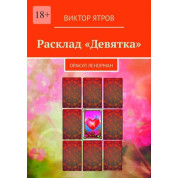 Розклад "Дев'ятка". Оракул Ленорман. Віктор Ятров
