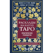 Розклади на картах Таро. Практичний посібник. К. Лаво, Н. Фролова (білий папір)