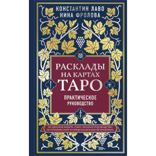 Розклади на картах Таро. Практичний посібник. К. Лаво, Н. Фролова (білий папір)
