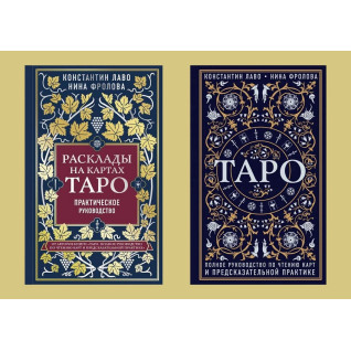 Розклади на картах Таро. Практичний посібник. Таро. Повне керівництво з читання карт і прогностичної практики