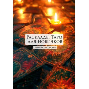 Розклади Таро для новачків. Юліана Лісовська