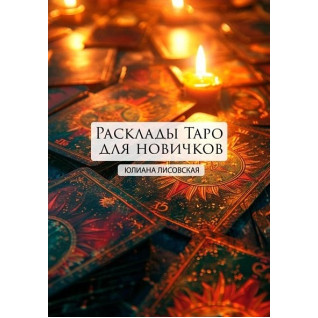 Розклади Таро для новачків. Юліана Лісовська Розклади Таро для новачків. Юліана Лісовська