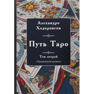 Шлях Таро. Просунутий рівень. Том 2. Алехандро Ходоровскі Шлях Таро. Просунутий рівень. Том 2. Алехандро Ходоровскі