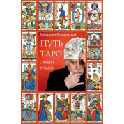 Путь таро. Старшие арканы. Алехандро Ходоровски
