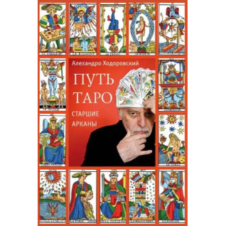 Шлях таро. Старші аркани. Алехандро Ходоровскі
