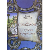 Симболон. Сходинки до гармонії. Методичний посібник. Ніна Фролова