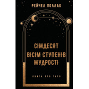 Сімдесят вісім ступенів мудрості. Книга про Таро. Рейчел Поллак