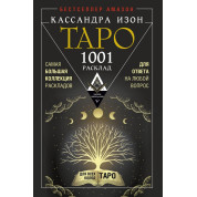 Таро. 1001 розклад. Найбільша колекція розкладів для відповіді на будь-яке питання. Кассандра Ізон