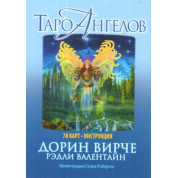 Таро Ангелів. Дорін Вірче. Карти Таро