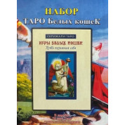 Таро белых кошек (колода карт + книга)