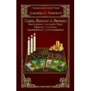Таро, бізнес і гроші - як у цьому допоможе Таро. Дмитро Невський