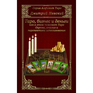 Таро, бізнес і гроші - як у цьому допоможе Таро. Дмитро Невський Таро, бізнес і гроші - як у цьому допоможе Таро. Дмитро Невський
