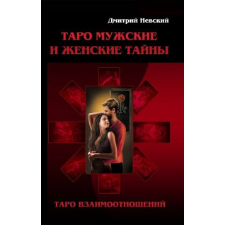 Таро Мужские и Женские тайны. Таро взаимоотношений. Дмитрий Невский Таро Мужские и Женские тайны. Таро взаимоотношений. Дмитрий Невский