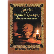 Таро Чорний Гримуар «Некрономікон». Влада страхів. Дмитро Невський