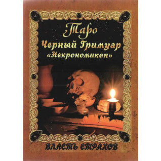 Таро Чёрный Гримуар "Некрономикон". Власть страхов. Дмитрий Невский Таро Чёрный Гримуар "Некрономикон". Власть страхов. Дмитрий Невский