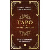 Таро для професіоналів. Психологічний аналіз практики. Білявський Геннадій , Соколов Костянтин