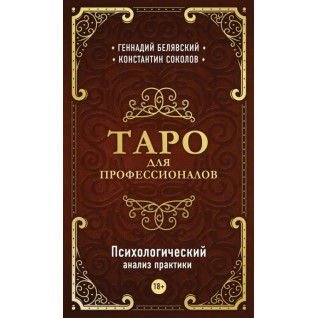 Таро для професіоналів. Психологічний аналіз практики. Білявський Геннадій , Соколов Костянтин