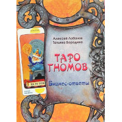 Таро Гномів. Бізнес - відповіді. Лобанов Олексій, Бородіна Тетяна