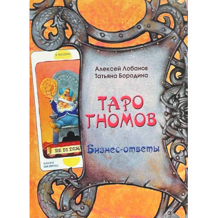 Таро Гномів. Бізнес - відповіді. Лобанов Олексій, Бородіна Тетяна Таро Гномів. Бізнес - відповіді. Лобанов Олексій, Бородіна Тетяна