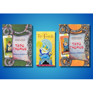 Таро Гномов: Бизнес - вопросы + Бизнес - ответы + Карты Таро