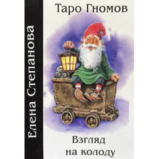Таро Гномів. Погляд на колоду. Олена Степанова Таро Гномів. Погляд на колоду. Олена Степанова