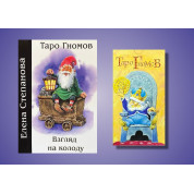Таро Гномів. Погляд на колоду + Таро Гномів. Карти Таро