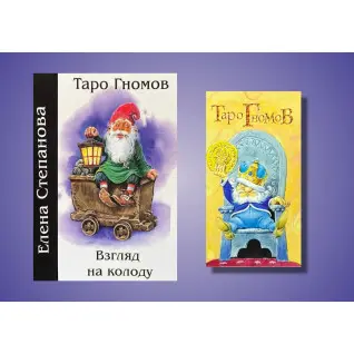 Таро Гномов. Взгляд на колоду + Таро Гномов. Карты Таро