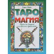 Таро і магія. Образи для ритуалів та астральних подорожей. Гарет Найт