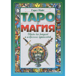 Таро і магія. Образи для ритуалів та астральних подорожей. Гарет Найт Таро і магія. Образи для ритуалів та астральних подорожей. Гарет Найт