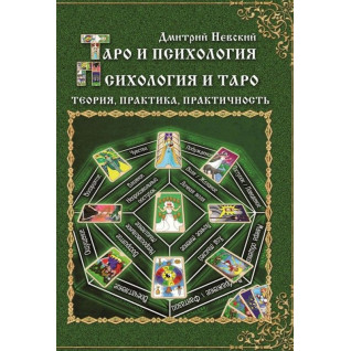 Таро и психология. Психология и Таро. Теория, практика, практичность. Дмитрий Невский Таро и психология. Психология и Таро. Теория, практика, практичность. Дмитрий Невский