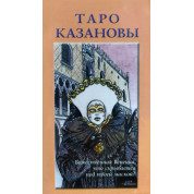Таро Казановы. Карты Таро