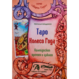 Таро Колесо Года. Калейдоскоп времен и циклов. Наталья Шадрина Таро Колесо Года. Калейдоскоп времен и циклов. Наталья Шадрина