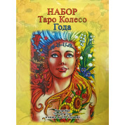 Таро Колесо Року (колода карт + книга)