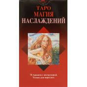 Таро Магія Насолод. Карти Таро. Лаура Туан, Мауро Де Лука