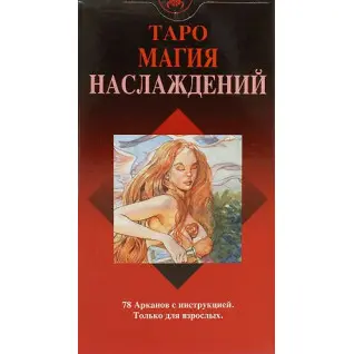 Таро Магия Наслаждений. Карты Таро. Лаура Туан, Мауро Де Лука